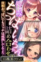 大人のSEXY絵本×単行本❤性感ちっぱいちゃん詰め合わせ 〜貧相おっぱいでもコッチは成熟してるよ？〜【CG集コレクション】評価