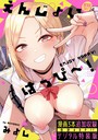 みよし×制服❤えんじょいはっぴ〜！ 【デジタル特装版】評価4.65