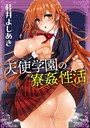 桂井よしあき×単話❤天使学園の寮姦性活（単話）評価5.00
