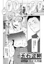 九十九弐級×単話❤玉石金剛（単話）評価4.86