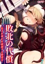モチヂ×ファンタジー❤敗北の代償 -犯●れ奪われ破滅する修道女-（単話）評価