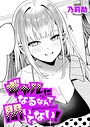 乃莉助×単話❤ギャルになるなんて聞いてない！（単話）評価4.50