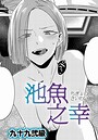 九十九弐級×単話❤池魚之幸（単話）評価4.86