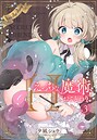 夕凪ショウ×ファンタジー❤えっちな魔術、おことわり！（単話）評価5.00