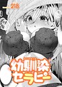 218×単話❤幼馴染セラピー（単話）評価5.00