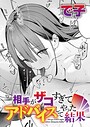 で子×単話❤相手がザコすぎてアドバイスしてやった結果（単話）評価4.75