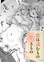ちぃずオレ×単話❤恋は読むものサカるもの（単話）評価4.78