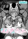 緒きなろさ緒×単話❤雛鳥に恋はまだ早い（単話）評価