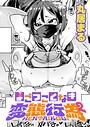 丸居まる×制服❤まごうことなき変態行為（単話）評価