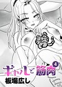 板場広し×単話❤ギャルと筋肉（単話）評価