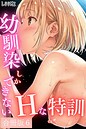 LUUMI×単行本❤幼馴染しかできないHな特訓 合冊版評価4.00