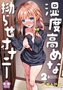 成瀬みやび×処女❤湿度高めな拗らせオナニー（単話）評価4.80