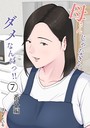 ほーすている×単話❤母さんじゃなきゃダメなんだっ！！（単話）評価4.50
