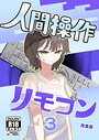 角煮煮×単話❤人間操作リモコン【白抜き修正版】（単話）評価