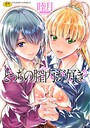 睦月×単行本❤どっちの膣内（なか）が好き？評価4.09