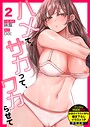 味塩×フルカラー❤ハメて、サカって、ワカらせて【デジタル特装版】【FANZA特装版】評価