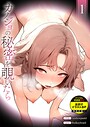 rainbowpastel×フルカラー❤カノジョの秘密を覗いたら【デジタル特装版】【FANZA特装版】評価