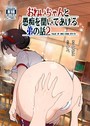 なかにしゆうた×単行本❤おねいちゃんと愚痴を聞いてあげる弟の話評価5.00