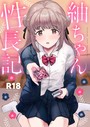 ももこ×単行本❤紬ちゃん性長記評価5.00
