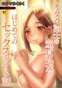 オダマまくまく×単行本❤オタク同士の童貞処女がはじめてのセックスをする話【電子単行本】vol.1【デジタル特装版】評価3.67