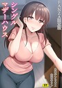 カロテンBOX×単行本❤シングルマザーハウス【電子単行本】vol.01【デジタル特装版】評価4.71