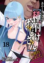 サブアカ×ファンタジー❤ユニークジョブ【種付けおじさん】を獲得しました（単話）評価5.00