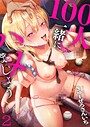 きゅーぜろさんいち×単行本❤100人一緒にハメましょう【FANZA限定特典付き】評価5.00
