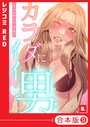 WS×フルカラー❤【フルカラー】カラダにイイ男【合本版】評価