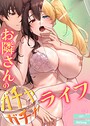 HIP×フルカラー❤お隣さんのガチャガチャライフ【完全版】評価3.00