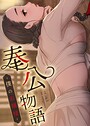 campeace×フルカラー❤奉公物語〜僕のお嬢様〜【完全版】評価4.27