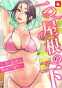 gregor×フルカラー❤【フルカラー】一つ屋根の下〜甘く危険な熟女の香り〜評価5.00