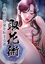 ewan×フルカラー❤取花術〜極上の快楽を制する者〜評価4.00