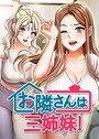 BASAK×フルカラー❤お隣は三姉妹！評価4.00