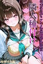 ワーテルLab×フルカラー❤隣人種付け モザイク版評価3.00