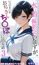 メコ神×フルカラー❤水着撮影会のはずが、いつのまにかおぢさんち〇ぽに沼る話 モザイク版評価