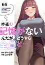 スマタナ×無料作品❤昨夜の記憶がないんだが、どうやら全員と…【分冊版】（単話）評価3.83