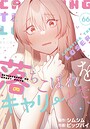 ビッグパイ×無料作品❤落ちこぼれをキャリーして【分冊版】（単話）評価4.20