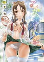 さいだ一明×単行本❤乙女、濡れのち恋評価4.60