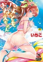 いちこ×単行本❤ハメともおねえちゃん評価3.80