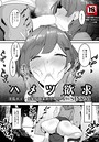 SINKAI×単話❤ハメツ欲求【単話】（単話）評価