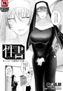 柴犬五郎×単話❤性書 〜シスターは懺悔をする〜 【単話】（単話）評価