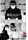 ビフィダス×単話❤蘆花さんは… 【単話】（単話）評価3.00