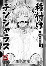 白影武蔵×単話❤種付けデンジャラス 〜肉体改造の果て〜 【単話】（単話）評価5.00