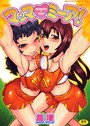 高津×単行本❤マンマミーア！評価4.33