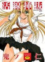 鬼ノ仁×単行本❤活線挿抜評価4.57