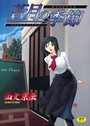 山文京伝×単行本❤蒼月の季節評価4.58