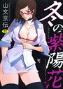 山文京伝×単行本❤冬の紫陽花評価4.50
