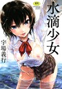宇場義行×単行本❤水滴少女評価4.40