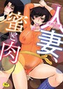 月野定規×単行本❤人妻、蜜と肉評価4.71