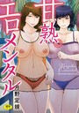 月野定規×単行本❤甘熟。エロメンタル 【デジタル特装版】評価3.29
